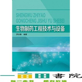 生物制藥工程技術(shù)與設(shè)備羅合春化學(xué)工業(yè)出9787122276421