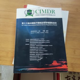 第十三届中国医疗器械监督管理国际会议