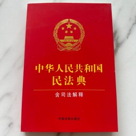 中华人民共和国民法典(含司法解释)(24年修订)