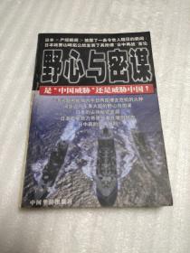 野心与密谋【一部透析日本军国主义的专著】（大32开463页）