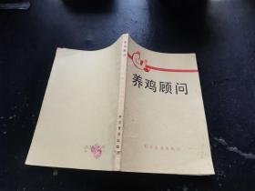 养鸡顾问（正版现货，内页无字迹划线）