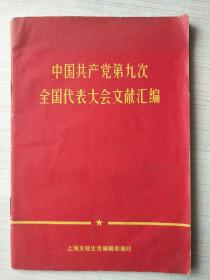 中国共产党第九次全国代表大会文件汇编