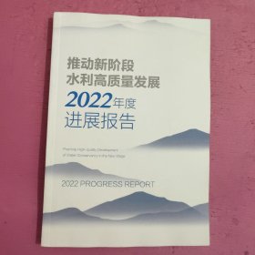 推动新阶段水利高质量发展2022年度进展报告 【446号】