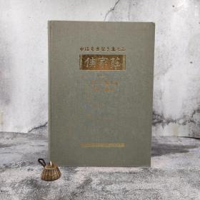 臺灣中研院史語所版 梁思永 未完稿；高去尋 輯補《侯家莊第二本：1001號大墓》（8開漆布精裝全兩冊）1991年版、自然舊
