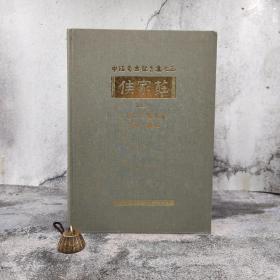 台湾中研院史语所版 梁思永 未完稿；高去寻 辑补《侯家莊第二本：1001號大墓》（8开漆布精装 全兩冊）自然旧