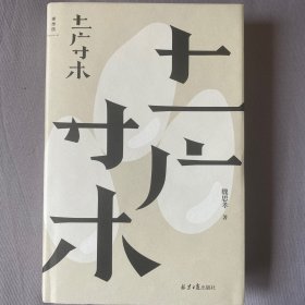 土广寸木