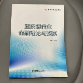 重庆银行业金融理论与探索