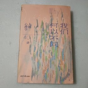 我们何以不同：人格心理学40讲