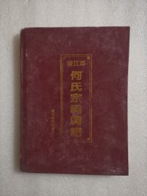 （常宁市柏坊镇）庐江郡：何氏宗祠祠谱