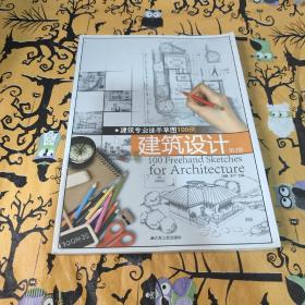 建筑专业徒手草图100例：建筑设计