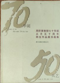 周积寅教授七十华诞从艺五十周年师生作品展书画集