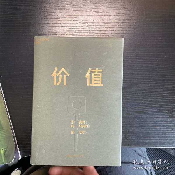 价值：我对投资的思考 （高瓴资本创始人兼首席执行官张磊的首部力作)