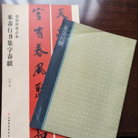 西泠印社精选历代碑帖：米芾尺牍（大16开墨迹黑白印本），米芾行书集字春联（12开彩印本）2册合售