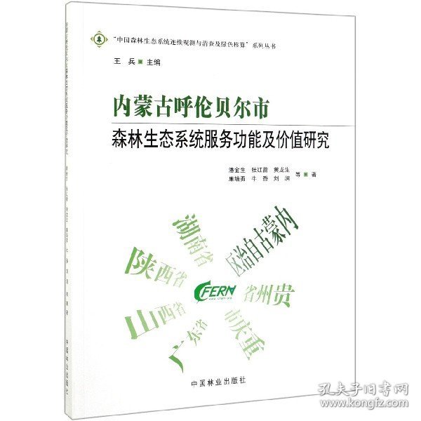 内蒙古呼伦贝尔市森林生态系统服务功能及价值研究中国森林生态系统连续观测与清查及绿色核算系列丛书 作者:潘金生张红蕾黄龙生廉培勇牛香等总主编:王兵 著  