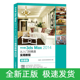 中文版3dsMax2014从入门到精通实用教程(微课版)