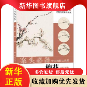 梅花畫法 魯剛 9787539898025 安徽美術(shù)出版社