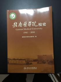 赣南医学院校史