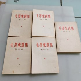 毛泽东选集（1一5卷32开）竖版繁体字