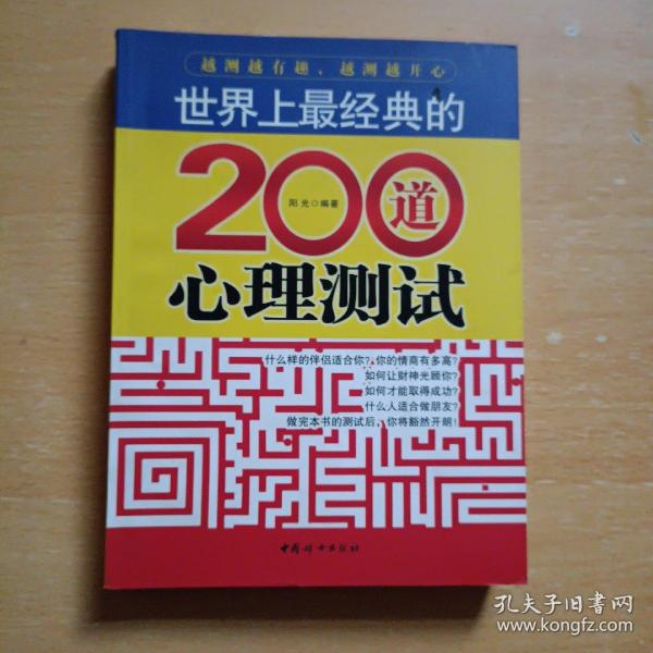 世界上最经典的200道心理测试