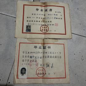 五六十年代毕业证书两张（同一人高中，初中）