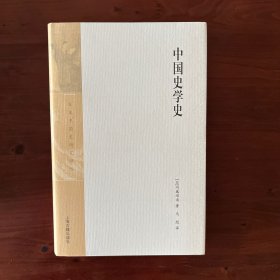 中国史学史 (日本中国史研究译丛)