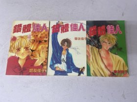 错体佳人 全三册