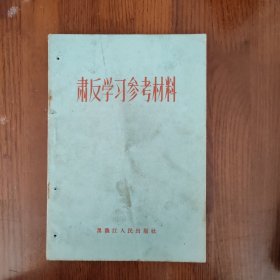 肃反学习参考材料（书架Z）