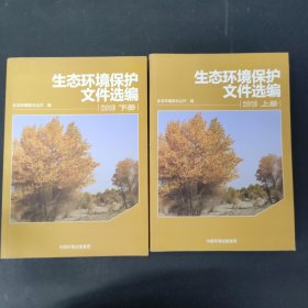 生态环境保护文件选编2018（套装上下册）全二册 2本合售