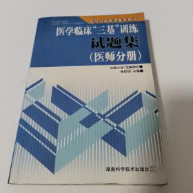 医学临床“三基”训练试题集（医师分册）（第2版）