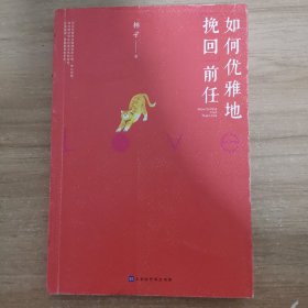 如何优雅地挽回前任（进阶做女王，不再卑微地谈恋爱）