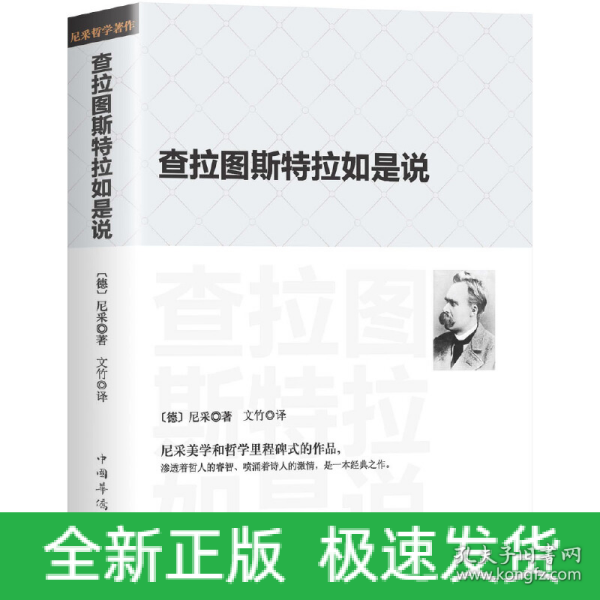 查拉图斯特拉如是说：(祥注本) /现代西方学术文库