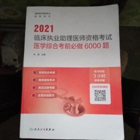 2021临床执业助理医师资格考试医学综合考前必做6000题（配增值）【题已经用铅笔做了，介意勿拍】