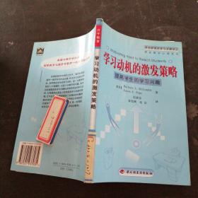 学习动机的激发策略——提高学生的学习兴趣