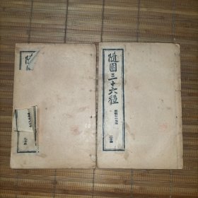 随园三十六种——随园诗话补遗(全十卷2册一套，聘三藏章)
