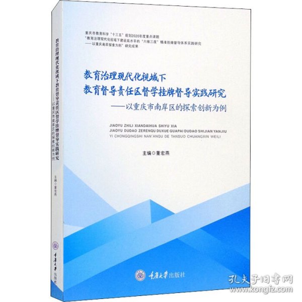 教育治理现代化视域下教育督导责任区督学挂牌督导实践研究——以重庆市南岸区的探索创新为例