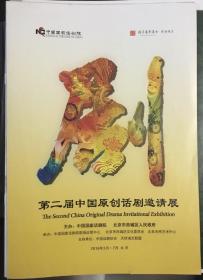 节目单 演出宣传说明书 戏单 第二届中国原创话剧邀请展 中国国家话剧院