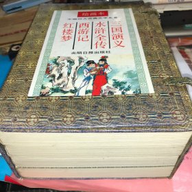 中国古典文学四大名著.三国演义 水浒传 红楼梦 西游记 绘画本 一版一印带盒