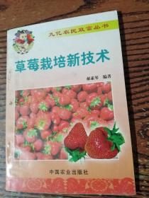 草莓栽培新技术