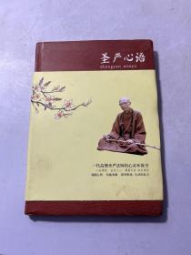 圣严心语 现货  品相看图