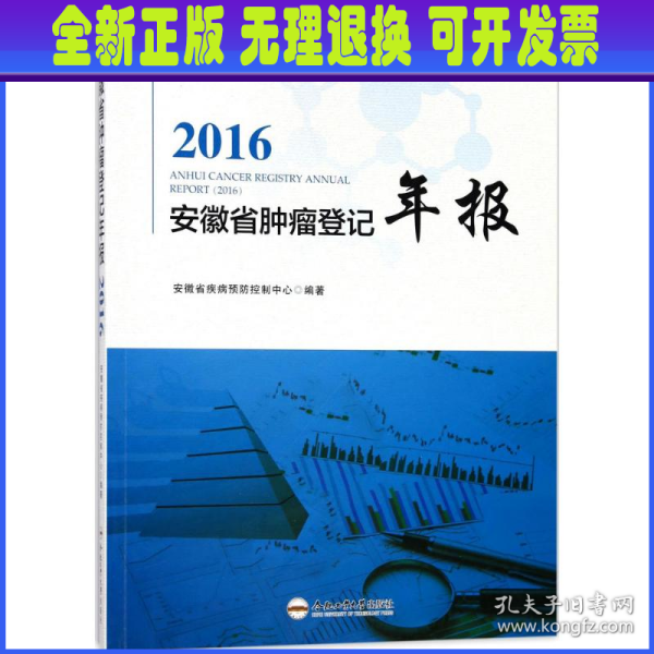 2016安徽省肿瘤登记年报