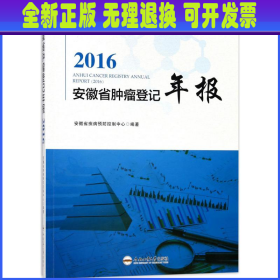 2016安徽省肿瘤登记年报