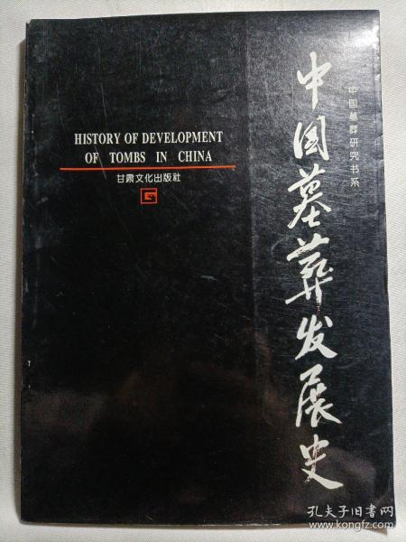 中国墓葬发展史：History of development of tombs in China