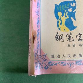 爱情友情赠诗集锦钢笔字帖（95年1版1印 仅印8050册）（封面破损，内页有十几张污渍，有两张书面粘连破损）