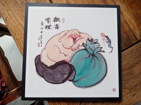 黄永玉国画人物小品《欢喜有理》，高清晰复制品，包快递发货。