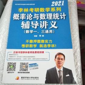 李林2021考研数学系列概率论与数理统计辅导讲义