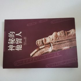 神秘的他留人 一版一印