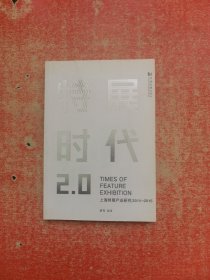 特展时代2.0：上海特展产业研究2014~2015【作者签赠本】