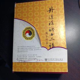 丹道法诀十二讲：道教内丹学和藏传佛教密宗修持法诀全盘揭秘