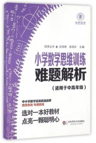 小学数学思维训练难题解析（适用于中高年级）