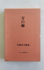 万の蝉（日文精装诗集）